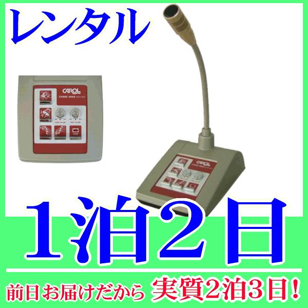 チャイム＆ベル付き卓上マイクロホン１泊２日レンタル。前日着でお届けしますので、実質２泊３日となります。チャイム音・ベル音機能付きの卓上型マイク『MCH-500』のレンタル品です。既存の放送アンプに接続するだけで社内放送やお客さまの呼び出しの...