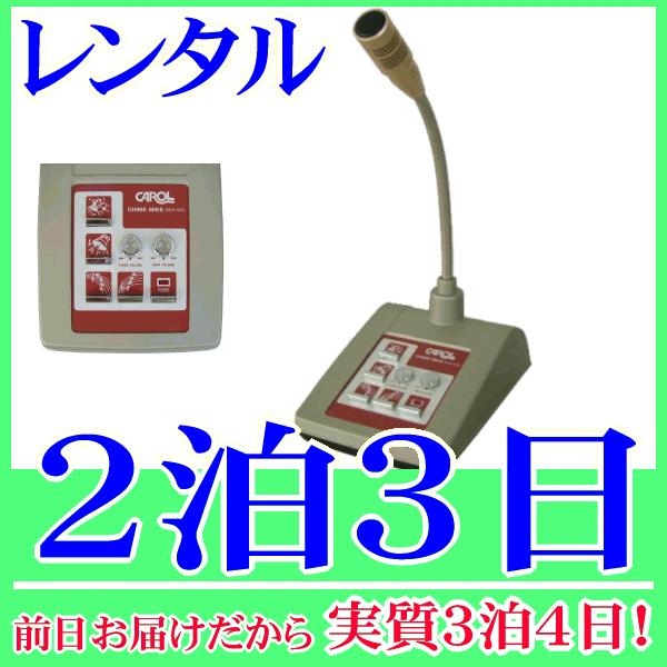 チャイム＆ベル付き卓上マイクロホン２泊３日レンタル。前日着でお届けしますので、実質３泊４日となります。チャイム音・ベル音機能付きの卓上型マイク『MCH-500』のレンタル品です。既存の放送アンプに接続するだけで社内放送やお客さまの呼び出しの...