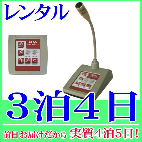 チャイム＆ベル付き卓上マイクロホン３泊４日レンタル。前日着でお届けしますので、実質４泊５日となります。チャイム音・ベル音機能付きの卓上型マイク『MCH-500』のレンタル品です。既存の放送アンプに接続するだけで社内放送やお客さまの呼び出しの...