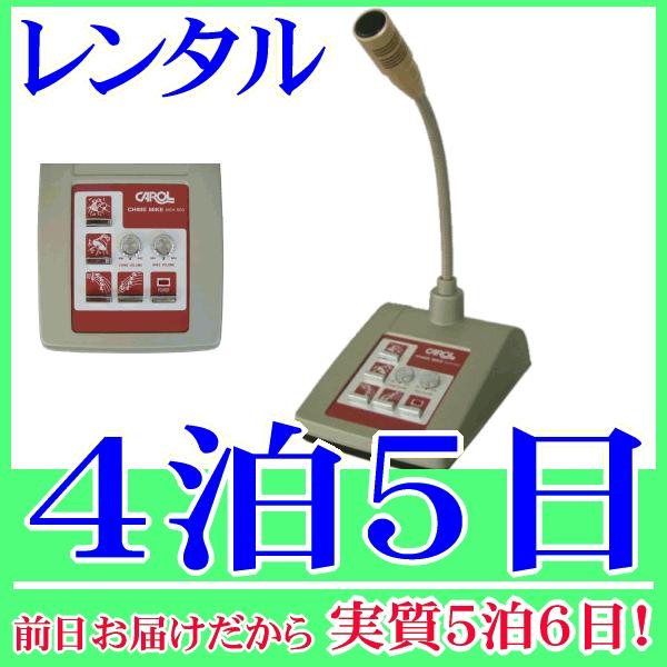 チャイム＆ベル付き卓上マイクロホン４泊５日レンタル。前日着でお届けしますので、実質５泊６日となります。チャイム音・ベル音機能付きの卓上型マイク『MCH-500』のレンタル品です。既存の放送アンプに接続するだけで社内放送やお客さまの呼び出しの...