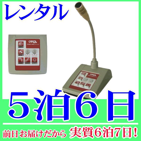 チャイム＆ベル付き卓上マイクロホン５泊６日レンタル。前日着でお届けしますので、実質６泊７日となります。チャイム音・ベル音機能付きの卓上型マイク『MCH-500』のレンタル品です。既存の放送アンプに接続するだけで社内放送やお客さまの呼び出しの...
