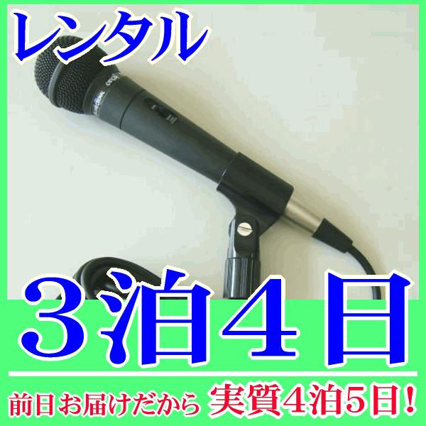 有線マイク３泊４日レンタル。前日着でお届けしますので、実質４泊５日となります。600Ωのダイナミックマイク『MUD-525』のレンタル品です。ダイナミックマイク対応のアンプに接続するだけでスピーチやカラオケマイクとして使用できます。オーソド...