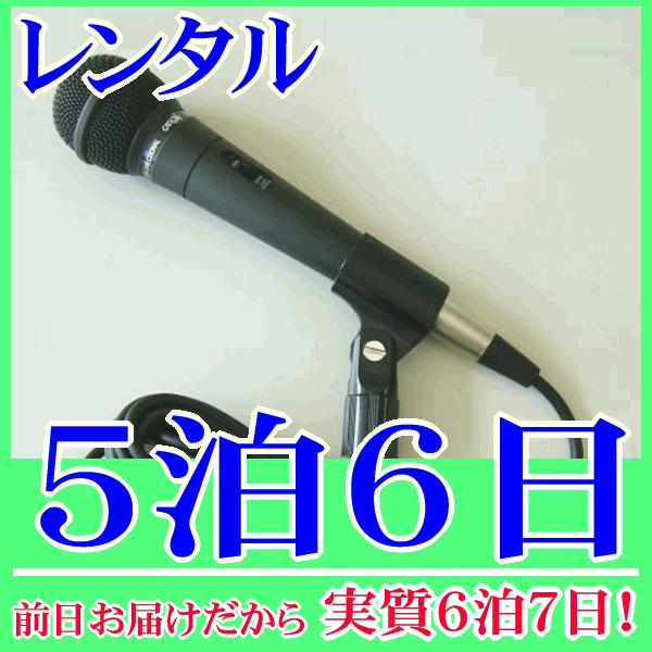 有線マイク５泊６日レンタル。前日着でお届けしますので、実質６泊７日となります。600Ωのダイナミックマイク『MUD-525』のレンタル品です。ダイナミックマイク対応のアンプに接続するだけでスピーチやカラオケマイクとして使用できます。オーソド...