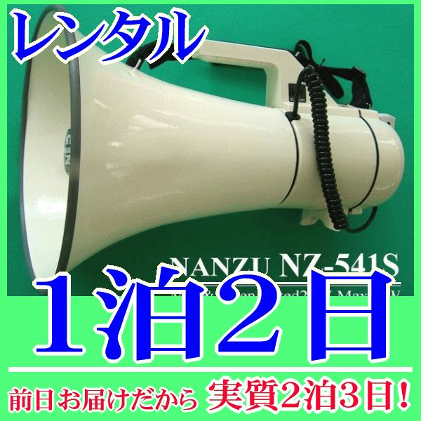 ハイパワーメガホンの１泊２日レンタル。前日着でお届けしますので、実質２泊３日となります。最大出力４０Ｗ(定格２８Ｗ)のハイパワーメガホンのレンタル品です。大勢の人に声を届けたい、騒音に掻き消されることの無い大出力なので、街頭演説や大規模なイ...