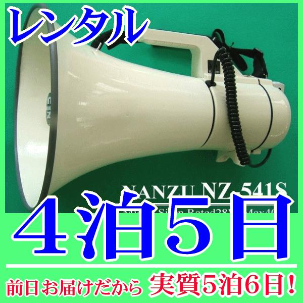ハイパワーメガホンの４泊５日レンタル。前日着でお届けしますので、実質５泊６日となります。最大出力４０Ｗ(定格２８Ｗ)のハイパワーメガホンのレンタル品です。大勢の人に声を届けたい、騒音に掻き消されることの無い大出力なので、街頭演説や大規模なイ...