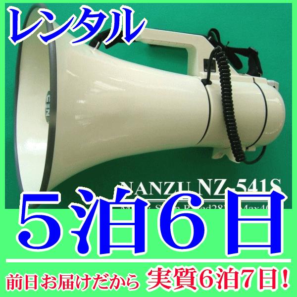 ハイパワーメガホンの５泊６日レンタル。前日着でお届けしますので、実質６泊７日となります。最大出力４０Ｗ(定格２８Ｗ)のハイパワーメガホンのレンタル品です。大勢の人に声を届けたい、騒音に掻き消されることの無い大出力なので、街頭演説や大規模なイ...