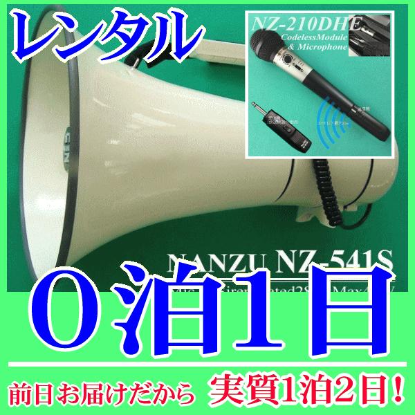 コードレスメガホン０泊１日レンタル。前日着でお届けしますので、実質１泊２日となります。最大出力４０Ｗハイパワーメガホンとハンド型コードレスマイクのセットレンタル品です。メガホン本体付属の有線マイクと、無線式ハンドマイクが使用できます。コード...