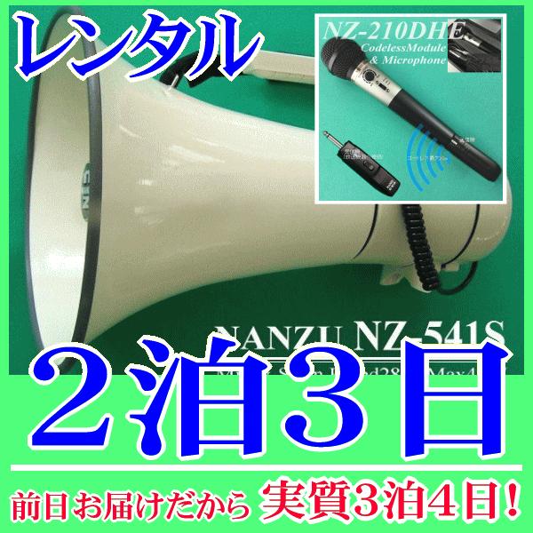 コードレスメガホン２泊３日レンタル。前日着でお届けしますので、実質３泊４日となります。最大出力４０Ｗハイパワーメガホンとハンド型コードレスマイクのセットレンタル品です。メガホン本体付属の有線マイクと、無線式ハンドマイクが使用できます。コード...