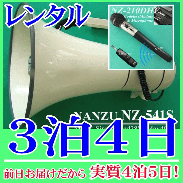 コードレスメガホン３泊４日レンタル。前日着でお届けしますので、実質４泊５日となります。最大出力４０Ｗハイパワーメガホンとハンド型コードレスマイクのセットレンタル品です。メガホン本体付属の有線マイクと、無線式ハンドマイクが使用できます。コード...