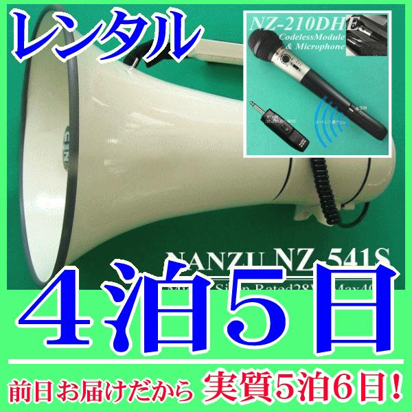コードレスメガホン４泊５日レンタル。前日着でお届けしますので、実質５泊６日となります。最大出力４０Ｗハイパワーメガホンとハンド型コードレスマイクのセットレンタル品です。メガホン本体付属の有線マイクと、無線式ハンドマイクが使用できます。コード...