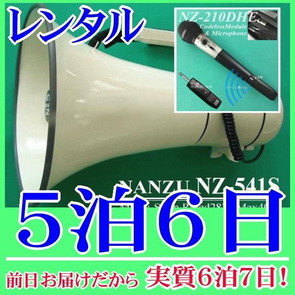 コードレスメガホン５泊６日レンタル。前日着でお届けしますので、実質６泊７日となります。最大出力４０Ｗハイパワーメガホンとハンド型コードレスマイクのセットレンタル品です。メガホン本体付属の有線マイクと、無線式ハンドマイクが使用できます。コード...