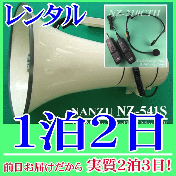 ヘッドマイク式のコードレスメガホン１泊２日レンタル。前日着でお届けしますので、実質２泊３日となります。最大出力４０Ｗハイパワーメガホンとコードレスヘッドマイクのセットレンタル品です。メガホン本体付属の有線マイクと、無線式ヘッドマイクが使用で...