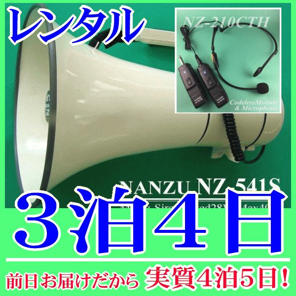 ヘッドマイク式のコードレスメガホン３泊４日レンタル。前日着でお届けしますので、実質４泊５日となります。最大出力４０Ｗハイパワーメガホンとコードレスヘッドマイクのセットレンタル品です。メガホン本体付属の有線マイクと、無線式ヘッドマイクが使用で...