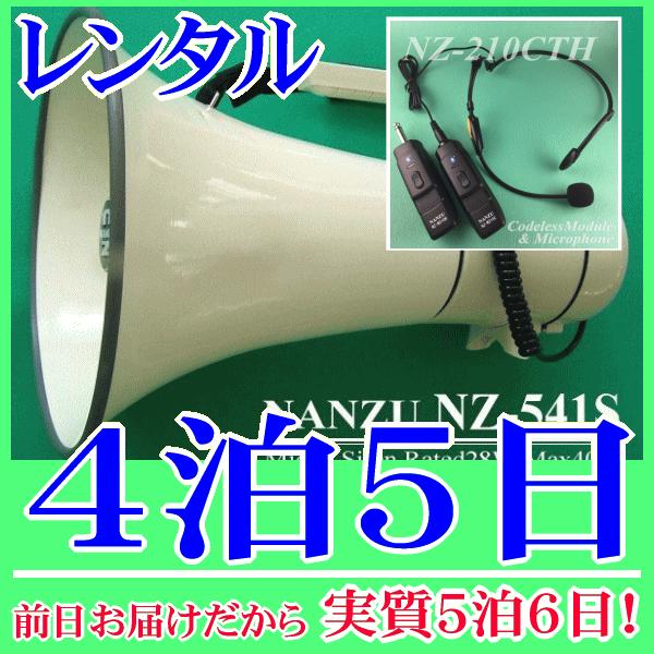 ヘッドマイク式のコードレスメガホン４泊５日レンタル。前日着でお届けしますので、実質５泊６日となります。最大出力４０Ｗハイパワーメガホンとコードレスヘッドマイクのセットレンタル品です。メガホン本体付属の有線マイクと、無線式ヘッドマイクが使用で...