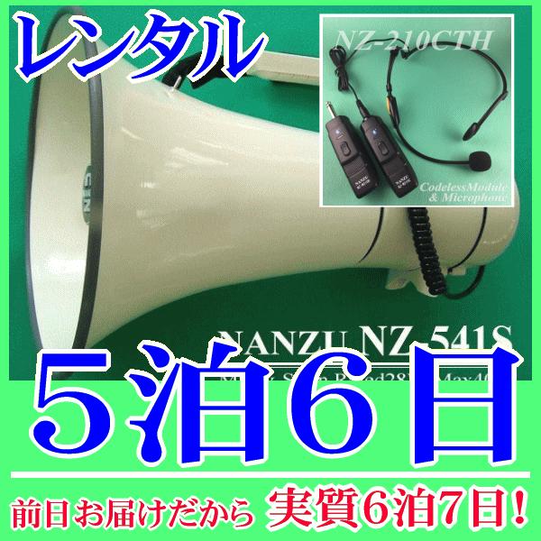 ヘッドマイク式のコードレスメガホン５泊６日レンタル。前日着でお届けしますので、実質６泊７日となります。最大出力４０Ｗハイパワーメガホンとコードレスヘッドマイクのセットレンタル品です。メガホン本体付属の有線マイクと、無線式ヘッドマイクが使用で...