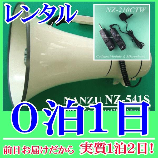 ピンマイク式のコードレスメガホン０泊１日レンタル。前日着でお届けしますので、実質１泊２日となります。最大出力４０Ｗハイパワーメガホンとコードレスピンマイクのセットレンタル品です。メガホン本体付属の有線マイクと、無線式ピンマイクが使用できます...