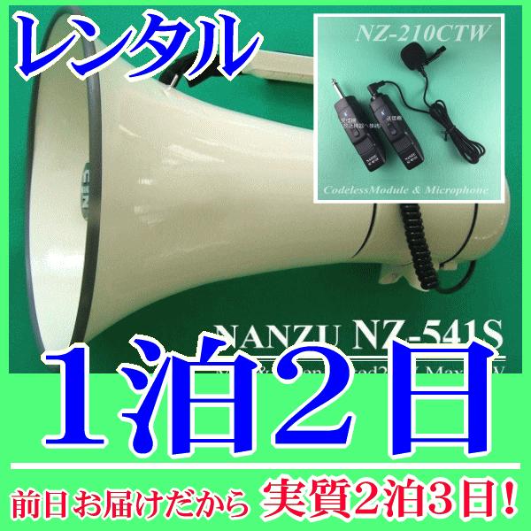 ピンマイク式のコードレスメガホン１泊２日レンタル。前日着でお届けしますので、実質２泊３日となります。最大出力４０Ｗハイパワーメガホンとコードレスピンマイクのセットレンタル品です。メガホン本体付属の有線マイクと、無線式ピンマイクが使用できます...