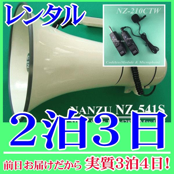 ピンマイク式のコードレスメガホン２泊３日レンタル。前日着でお届けしますので、実質３泊４日となります。最大出力４０Ｗハイパワーメガホンとコードレスピンマイクのセットレンタル品です。メガホン本体付属の有線マイクと、無線式ピンマイクが使用できます...