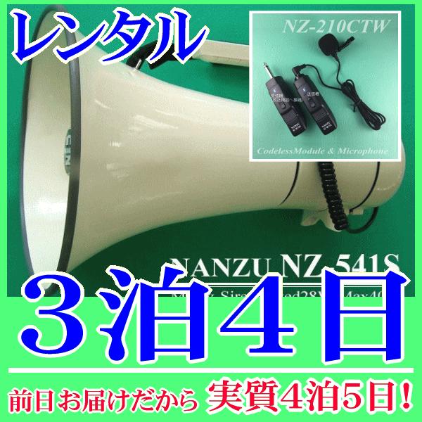 ピンマイク式のコードレスメガホン３泊４日レンタル。前日着でお届けしますので、実質４泊５日となります。最大出力４０Ｗハイパワーメガホンとコードレスピンマイクのセットレンタル品です。メガホン本体付属の有線マイクと、無線式ピンマイクが使用できます...