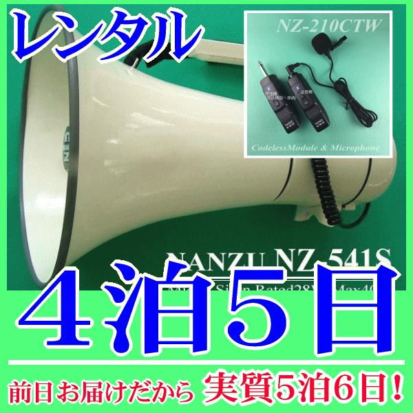 ピンマイク式のコードレスメガホン４泊５日レンタル。前日着でお届けしますので、実質５泊６日となります。最大出力４０Ｗハイパワーメガホンとコードレスピンマイクのセットレンタル品です。メガホン本体付属の有線マイクと、無線式ピンマイクが使用できます...