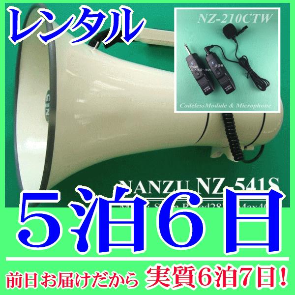 ピンマイク式のコードレスメガホン５泊６日レンタル。前日着でお届けしますので、実質６泊７日となります。最大出力４０Ｗハイパワーメガホンとコードレスピンマイクのセットレンタル品です。メガホン本体付属の有線マイクと、無線式ピンマイクが使用できます...