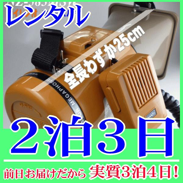 サイレン・ホイッスルメガホンの２泊３日レンタル。前日着でお届けしますので、実質３泊４日となります。防災用に適したサイレン音「ウゥーウゥー」、スポーツ大会や水泳などに適したホイッスル音「ピィー」音が鳴り響く機能を搭載した多機能型の小型メガホン...