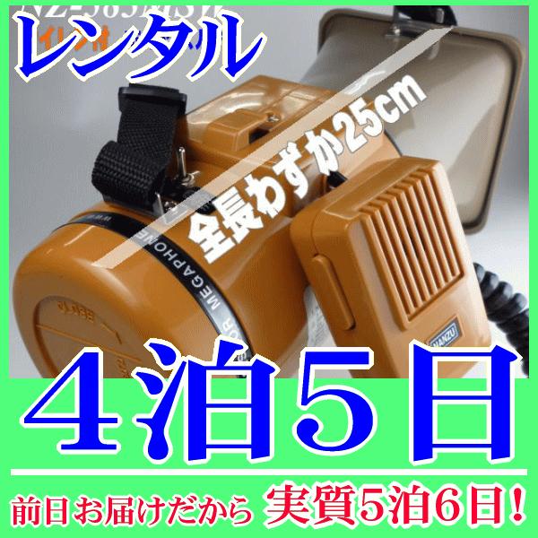 サイレン・ホイッスルメガホンの４泊５日レンタル。前日着でお届けしますので、実質５泊６日となります。防災用に適したサイレン音「ウゥーウゥー」、スポーツ大会や水泳などに適したホイッスル音「ピィー」音が鳴り響く機能を搭載した多機能型の小型メガホン...