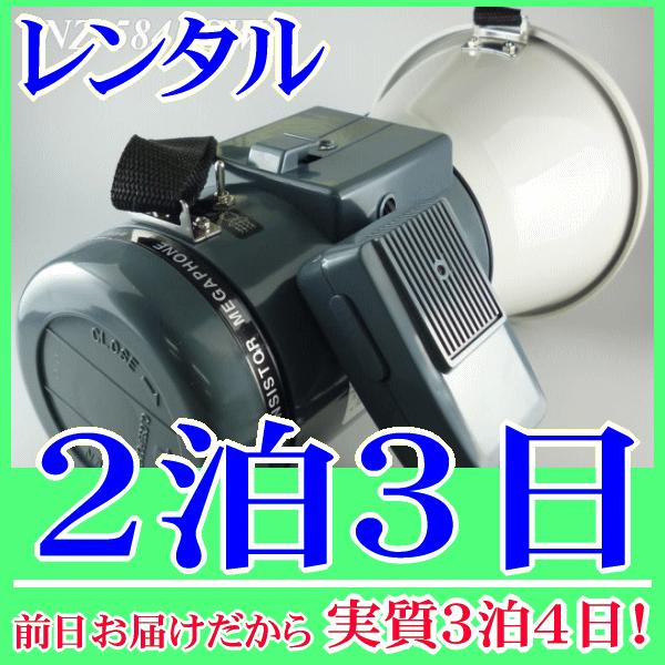 小型ショルダーメガホンの２泊３日レンタル。前日着でお届けしますので、実質３泊４日となります。肩に掛けて持ち運びながら使用できるショルダー型のメガホンレンタル品です。全長約２５ｃｍの小型サイズですが、定格１８Ｗ(最大２５Ｗ)の音声出力を持って...