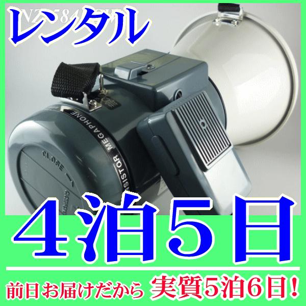 小型ショルダーメガホンの４泊５日レンタル。前日着でお届けしますので、実質５泊６日となります。肩に掛けて持ち運びながら使用できるショルダー型のメガホンレンタル品です。全長約２５ｃｍの小型サイズですが、定格１８Ｗ(最大２５Ｗ)の音声出力を持って...