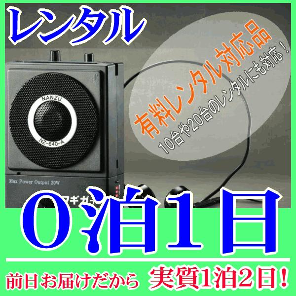 パワギガ＋の０泊１日レンタル。前日着でお届けしますので、実質１泊２日となります。手ぶら拡声器シリーズ第５段（パワギガPLUS NZ-640-A）のレンタル品。同シリーズ４レンタル『RENT-4D』よりも出力アップし、さらに軽量化されたハンズ...