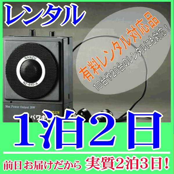 パワギガ＋の１泊２日レンタル。前日着でお届けしますので、実質２泊３日となります。手ぶら拡声器シリーズ第５段（パワギガPLUS NZ-640-A）のレンタル品。同シリーズ４レンタル『RENT-4D』よりも出力アップし、さらに軽量化されたハンズ...