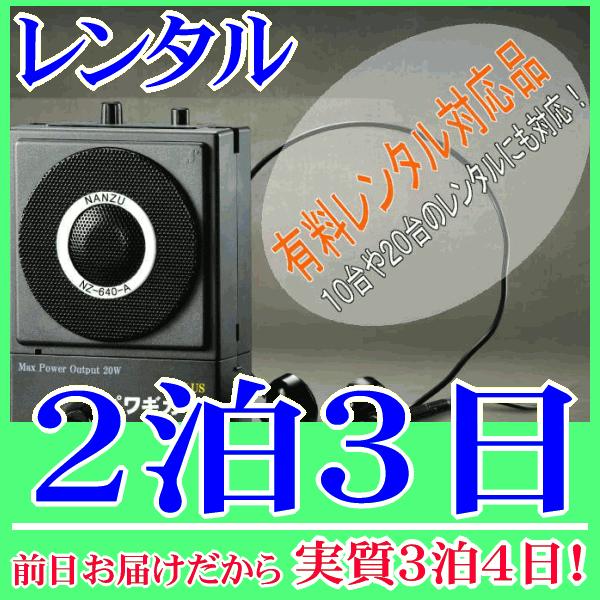 パワギガ＋の２泊３日レンタル。前日着でお届けしますので、実質３泊４日となります。手ぶら拡声器シリーズ第５段（パワギガPLUS NZ-640-A）のレンタル品。同シリーズ４レンタル『RENT-4D』よりも出力アップし、さらに軽量化されたハンズ...