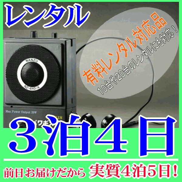 パワギガ＋の３泊４日レンタル。前日着でお届けしますので、実質４泊５日となります。手ぶら拡声器シリーズ第５段（パワギガPLUS NZ-640-A）のレンタル品。同シリーズ４レンタル『RENT-4D』よりも出力アップし、さらに軽量化されたハンズ...
