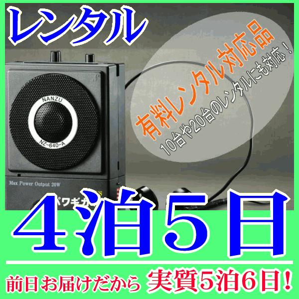 パワギガ＋の４泊５日レンタル。前日着でお届けしますので、実質５泊６日となります。手ぶら拡声器シリーズ第５段（パワギガPLUS NZ-640-A）のレンタル品。同シリーズ４レンタル『RENT-4D』よりも出力アップし、さらに軽量化されたハンズ...