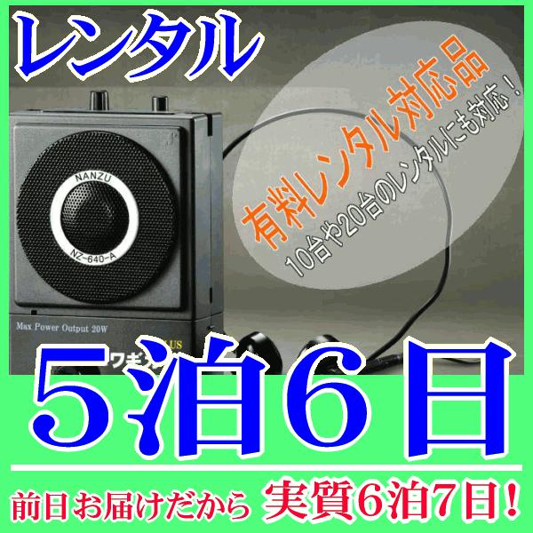 パワギガ＋の５泊６日レンタル。前日着でお届けしますので、実質６泊７日となります。手ぶら拡声器シリーズ第５段（パワギガPLUS NZ-640-A）のレンタル品。同シリーズ４レンタル『RENT-4D』よりも出力アップし、さらに軽量化されたハンズ...