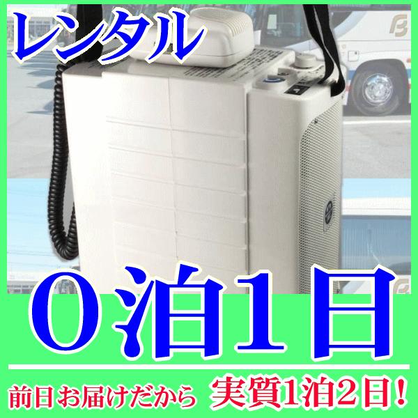 コンパクトメガホン０泊１日レンタル。前日着でお届けしますので、実質１泊２日となります。コンパクトサイズのメガホン拡声器のレンタル品。コンパクトながらも最大１０Ｗ(定格６Ｗ)です。肩掛けストラップ付属なので、肩から掛けて歩きながらの拡声もでき...