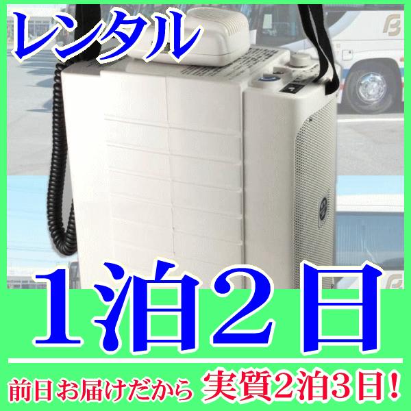 コンパクトメガホン１泊２日レンタル。前日着でお届けしますので、実質２泊３日となります。コンパクトサイズのメガホン拡声器のレンタル品。コンパクトながらも最大１０Ｗ(定格６Ｗ)です。肩掛けストラップ付属なので、肩から掛けて歩きながらの拡声もでき...