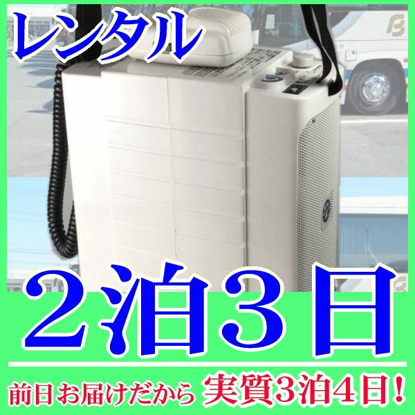 コンパクトメガホン２泊３日レンタル。前日着でお届けしますので、実質３泊４日となります。コンパクトサイズのメガホン拡声器のレンタル品。コンパクトながらも最大１０Ｗ(定格６Ｗ)です。肩掛けストラップ付属なので、肩から掛けて歩きながらの拡声もでき...