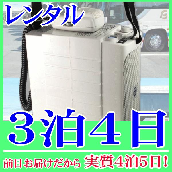 コンパクトメガホン３泊４日レンタル。前日着でお届けしますので、実質４泊５日となります。コンパクトサイズのメガホン拡声器のレンタル品。コンパクトながらも最大１０Ｗ(定格６Ｗ)です。肩掛けストラップ付属なので、肩から掛けて歩きながらの拡声もでき...