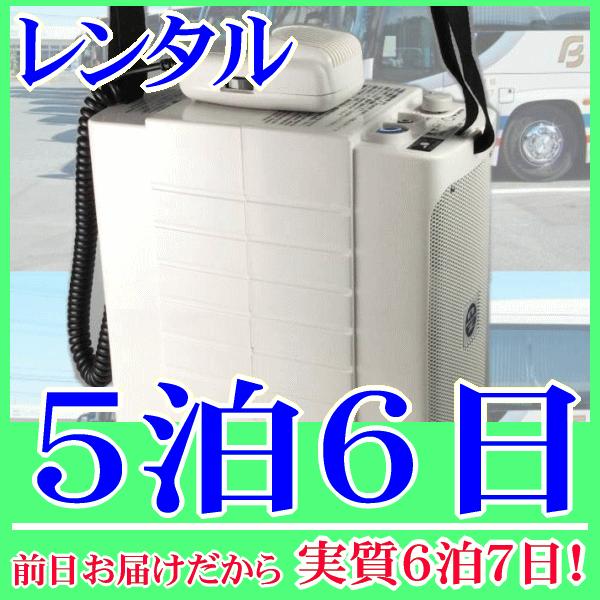 コンパクトメガホン５泊６日レンタル。前日着でお届けしますので、実質６泊７日となります。コンパクトサイズのメガホン拡声器のレンタル品。コンパクトながらも最大１０Ｗ(定格６Ｗ)です。肩掛けストラップ付属なので、肩から掛けて歩きながらの拡声もでき...