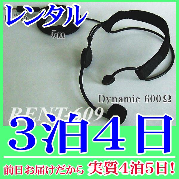 ハンズフリーマイク３泊４日レンタル。前日着でお届けしますので、実質４泊５日となります。ダイナミック放送アンプでも使用できる６００Ωダイナミック型ハンズフリーマイクのレンタル品です。ケーブル５ｍと余裕の長さがありますので離れた場所でも動きの伴...