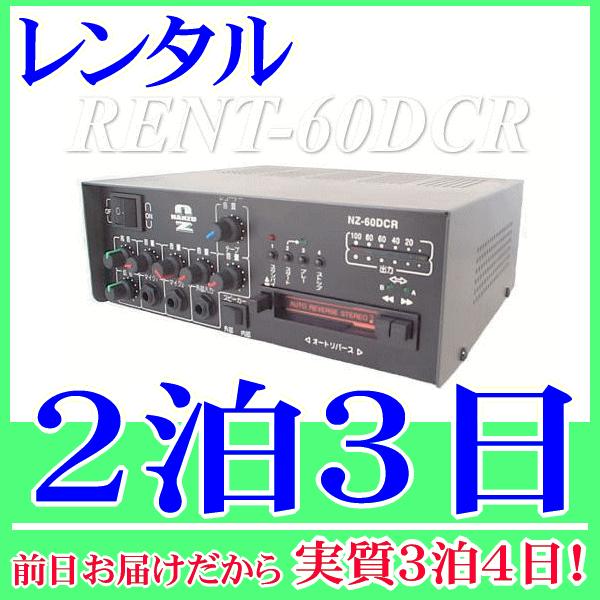 ＤＣ１２Ｖ６０Ｗカセット付き・ＩＣレコーダー付き車載アンプ 単品の２泊３日レンタル。前日着でお届けしますので、実質３泊４日となります。車載用ＤＣ１２Ｖで動作する車載用アンプ６０Ｗの単品レンタルです。マイク入力２系統、外部入力(ＡＵＸ)１系統...