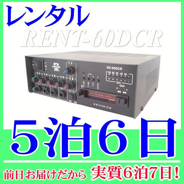 ＤＣ１２Ｖ６０Ｗカセット付き・ＩＣレコーダー付き車載アンプ 単品の５泊６日レンタル。前日着でお届けしますので、実質６泊７日となります。車載用ＤＣ１２Ｖで動作する車載用アンプ６０Ｗの単品レンタルです。マイク入力２系統、外部入力(ＡＵＸ)１系統...