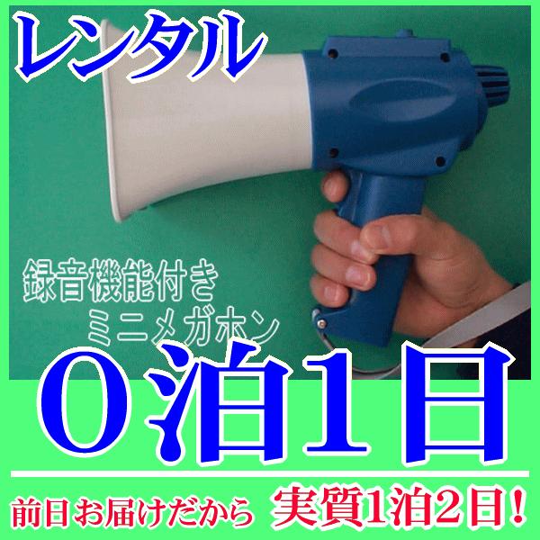 録音メガホンの０泊１日レンタル。前日着でお届けしますので、実質１泊２日となります。録音機能(ボイスレコーダー)を搭載した珍しいメガホンのレンタル品。１５秒間のメッセージ録音、繰り返し再生が可能の他、通常の音声拡声とミキシング放送もすることが...