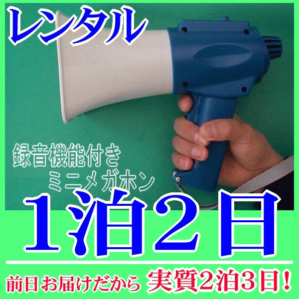 録音メガホンの１泊２日レンタル。前日着でお届けしますので、実質２泊３日となります。録音機能(ボイスレコーダー)を搭載した珍しいメガホンのレンタル品。１５秒間のメッセージ録音、繰り返し再生が可能の他、通常の音声拡声とミキシング放送もすることが...