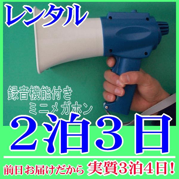 録音メガホンの２泊３日レンタル。前日着でお届けしますので、実質３泊４日となります。録音機能(ボイスレコーダー)を搭載した珍しいメガホンのレンタル品。１５秒間のメッセージ録音、繰り返し再生が可能の他、通常の音声拡声とミキシング放送もすることが...