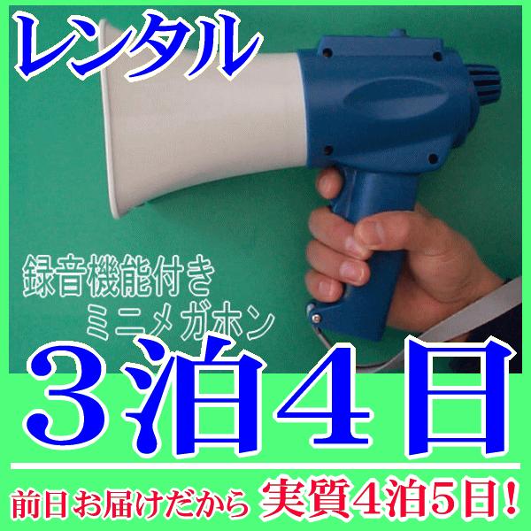 録音メガホンの３泊４日レンタル。前日着でお届けしますので、実質４泊５日となります。録音機能(ボイスレコーダー)を搭載した珍しいメガホンのレンタル品。１５秒間のメッセージ録音、繰り返し再生が可能の他、通常の音声拡声とミキシング放送もすることが...