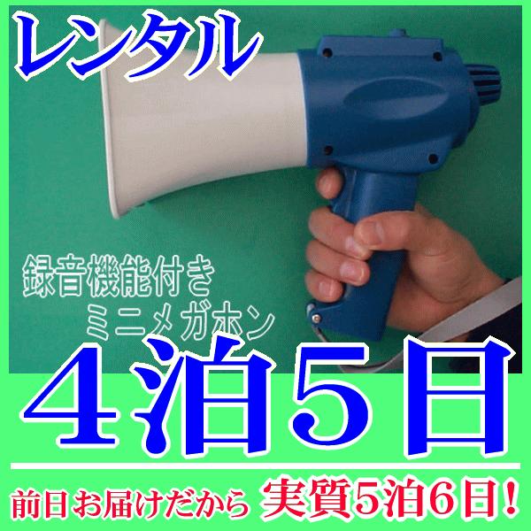 録音メガホンの４泊５日レンタル。前日着でお届けしますので、実質５泊６日となります。録音機能(ボイスレコーダー)を搭載した珍しいメガホンのレンタル品。１５秒間のメッセージ録音、繰り返し再生が可能の他、通常の音声拡声とミキシング放送もすることが...