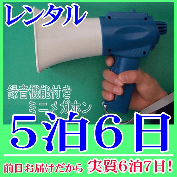 録音メガホンの５泊６日レンタル。前日着でお届けしますので、実質６泊７日となります。録音機能(ボイスレコーダー)を搭載した珍しいメガホンのレンタル品。１５秒間のメッセージ録音、繰り返し再生が可能の他、通常の音声拡声とミキシング放送もすることが...