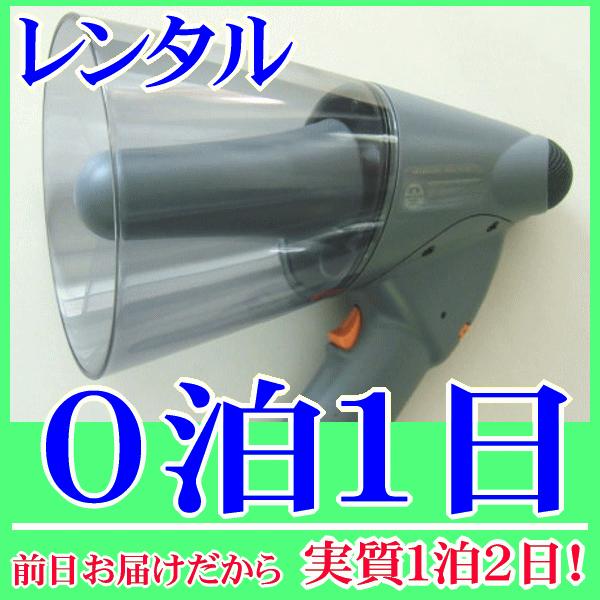 防水・軽量メガホンの０泊１日レンタル。前日着でお届けしますので、実質１泊２日となります。屋外、雨の時でも、水辺でも安心して使用できる防水性能(ＩＰＸ５)メガホンレンタル品です。メガホンは、ネオジュームマグネットを採用していますので、軽くて持...